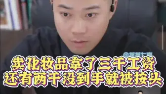 卖化妆品拿了三千工资还有两千没到手就被按头