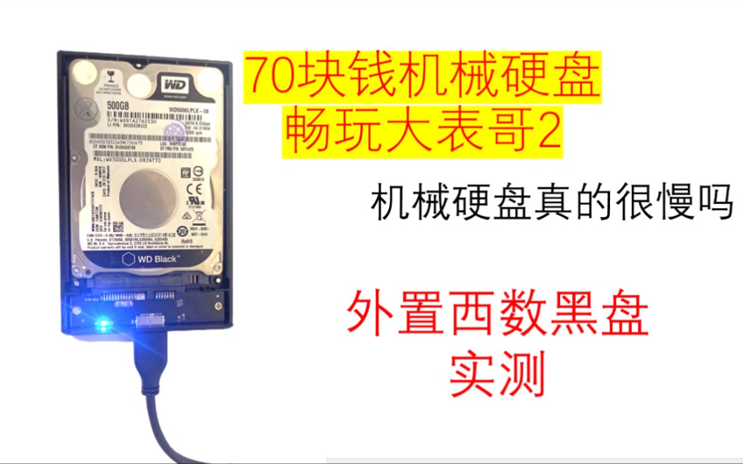 外置机械硬盘玩3A大作?淘宝70块钱500g西数黑盘实测!不输固态!哔哩哔哩bilibili