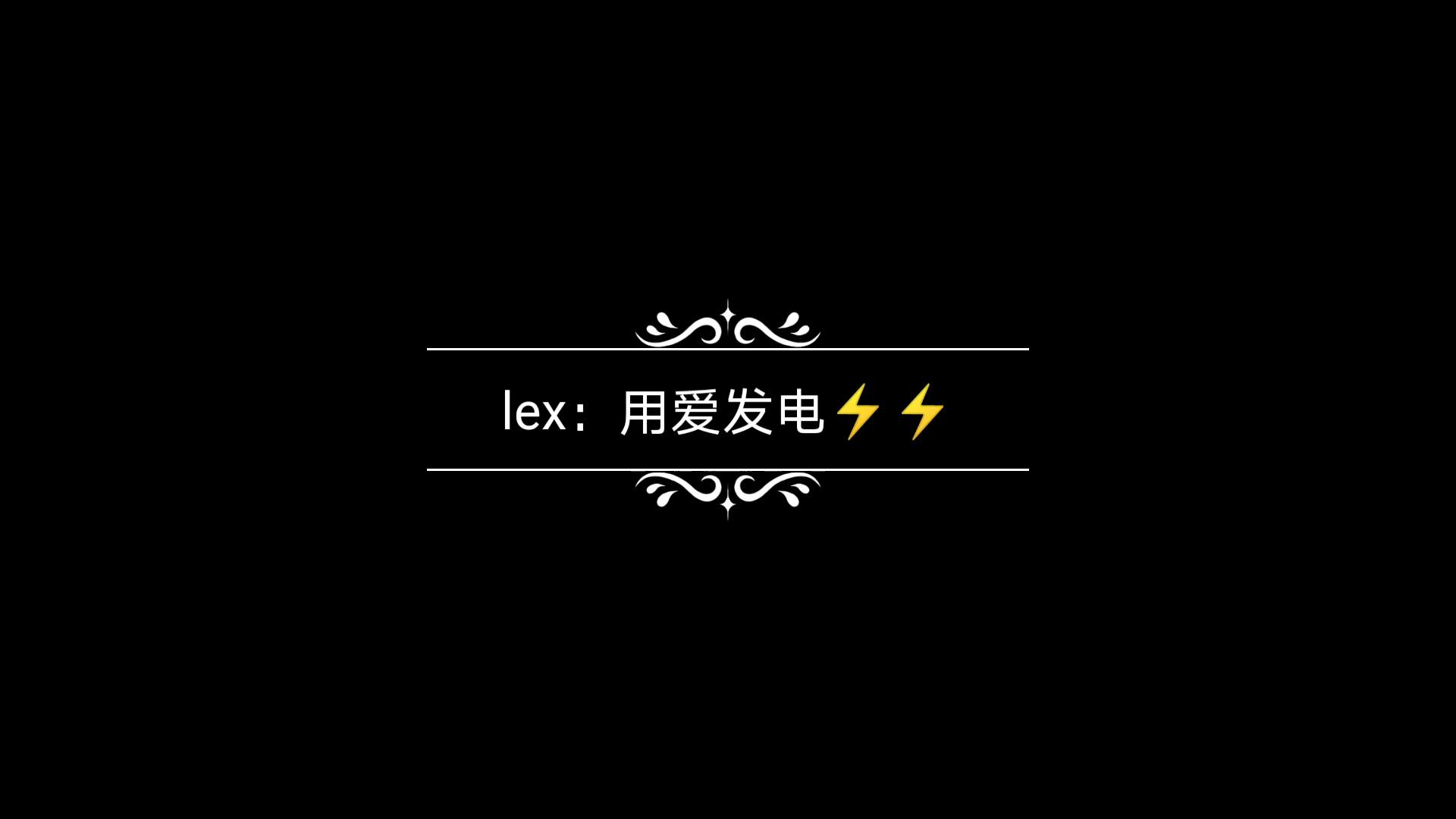 【lex!】20200810:用爱发电,上海闪闪!