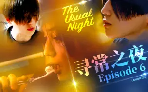 Download Video: 【FANTASTICS】中字 The Usual Night 寻常之夜 Episode6