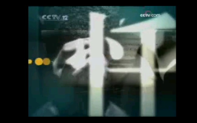 cctv12社会与法频道《忏悔录》片头(2005——2008)