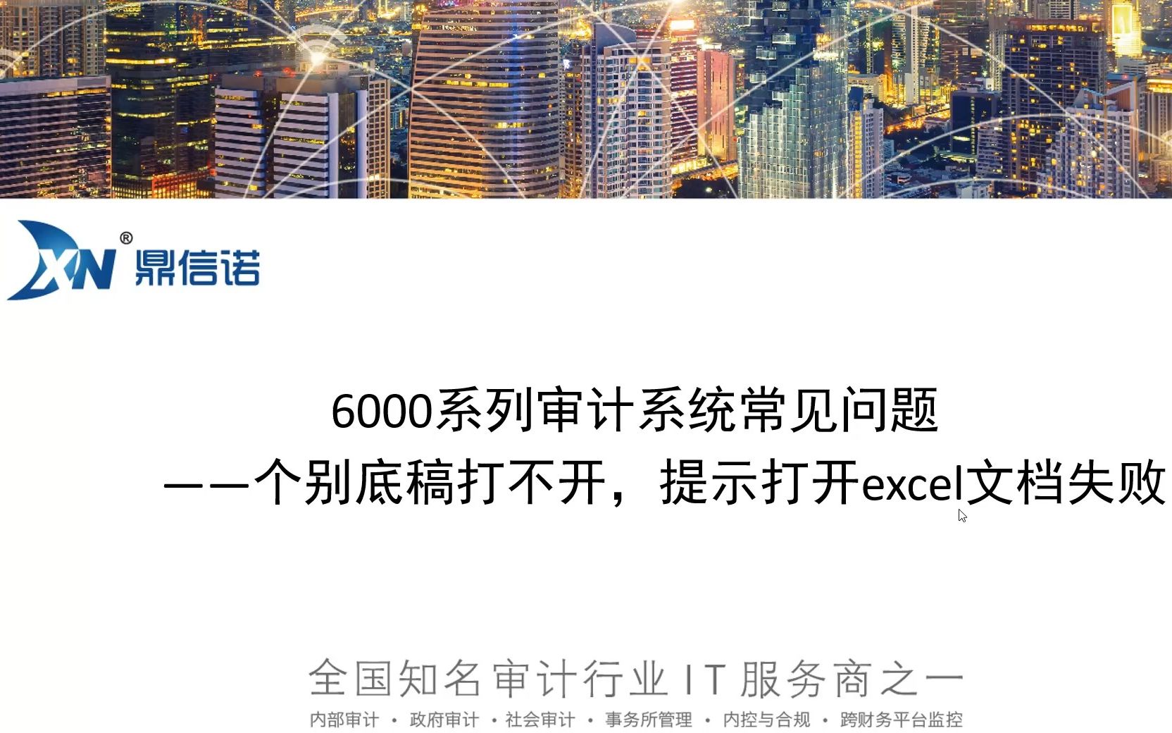 6000系列审计系统常见问题+个别底稿打不开,提示打开excel文档失败哔哩哔哩bilibili