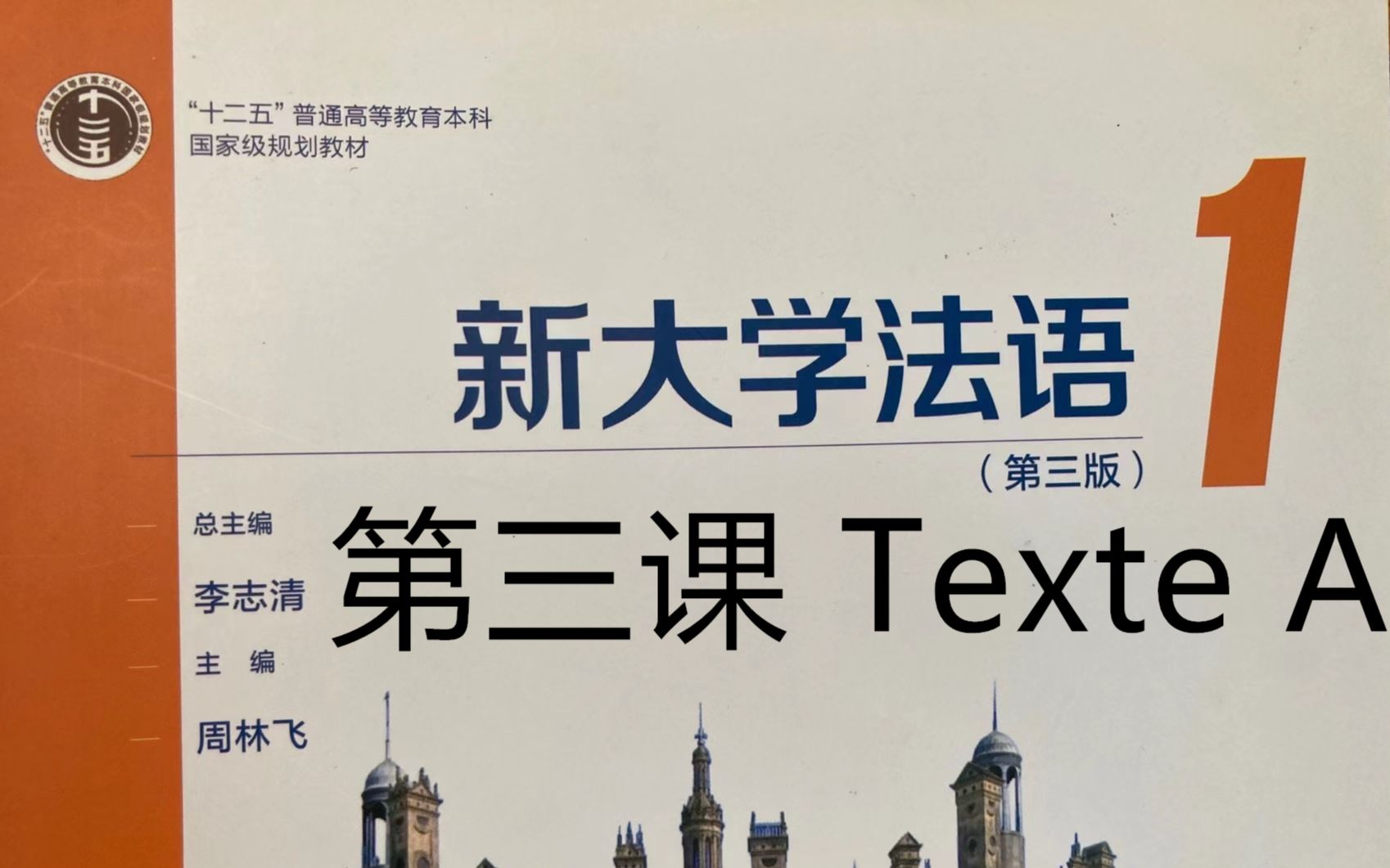 [图]《新大学法语》第1册精讲-leçon 3, texte A, 课文与数字|二外学习|二外考研