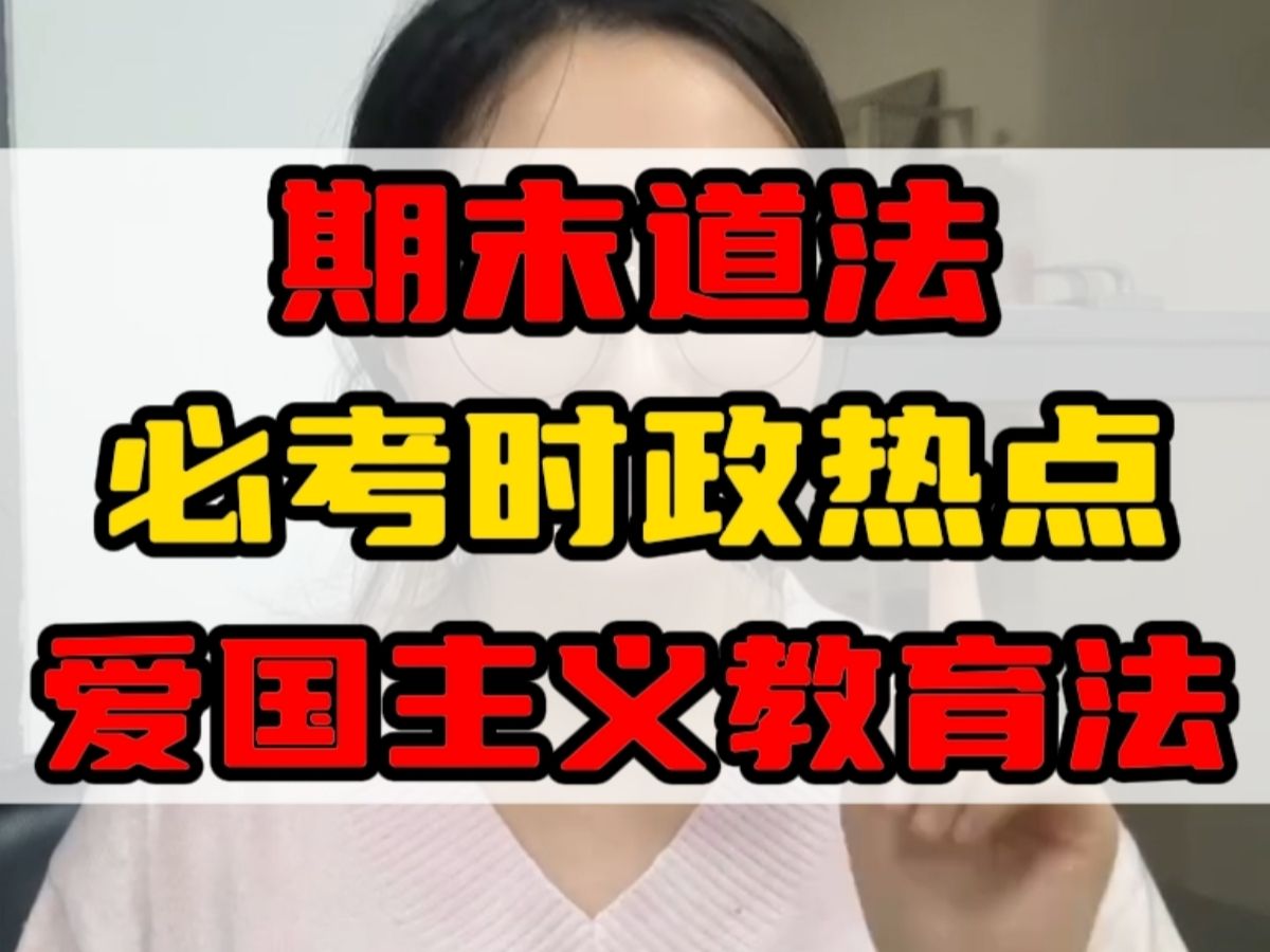 【道法期末复习必看篇】必考时政热点分析爱国主义教育法哔哩哔哩bilibili