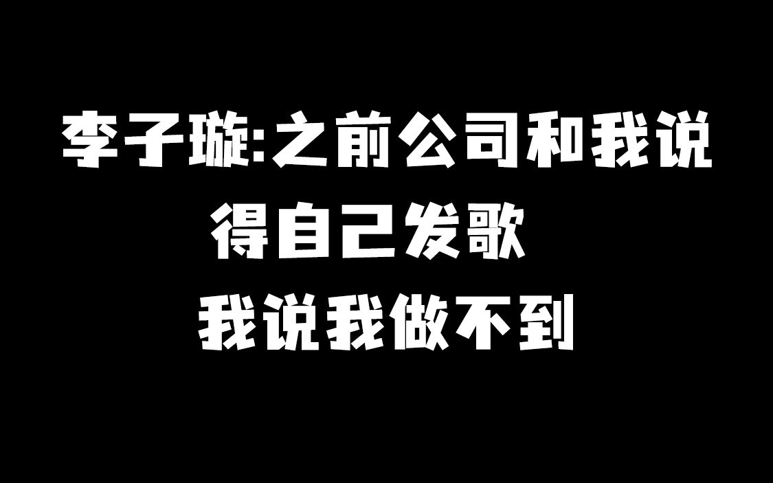 [图]李子璇：之前公司和我说得自己发歌 我说我做不到