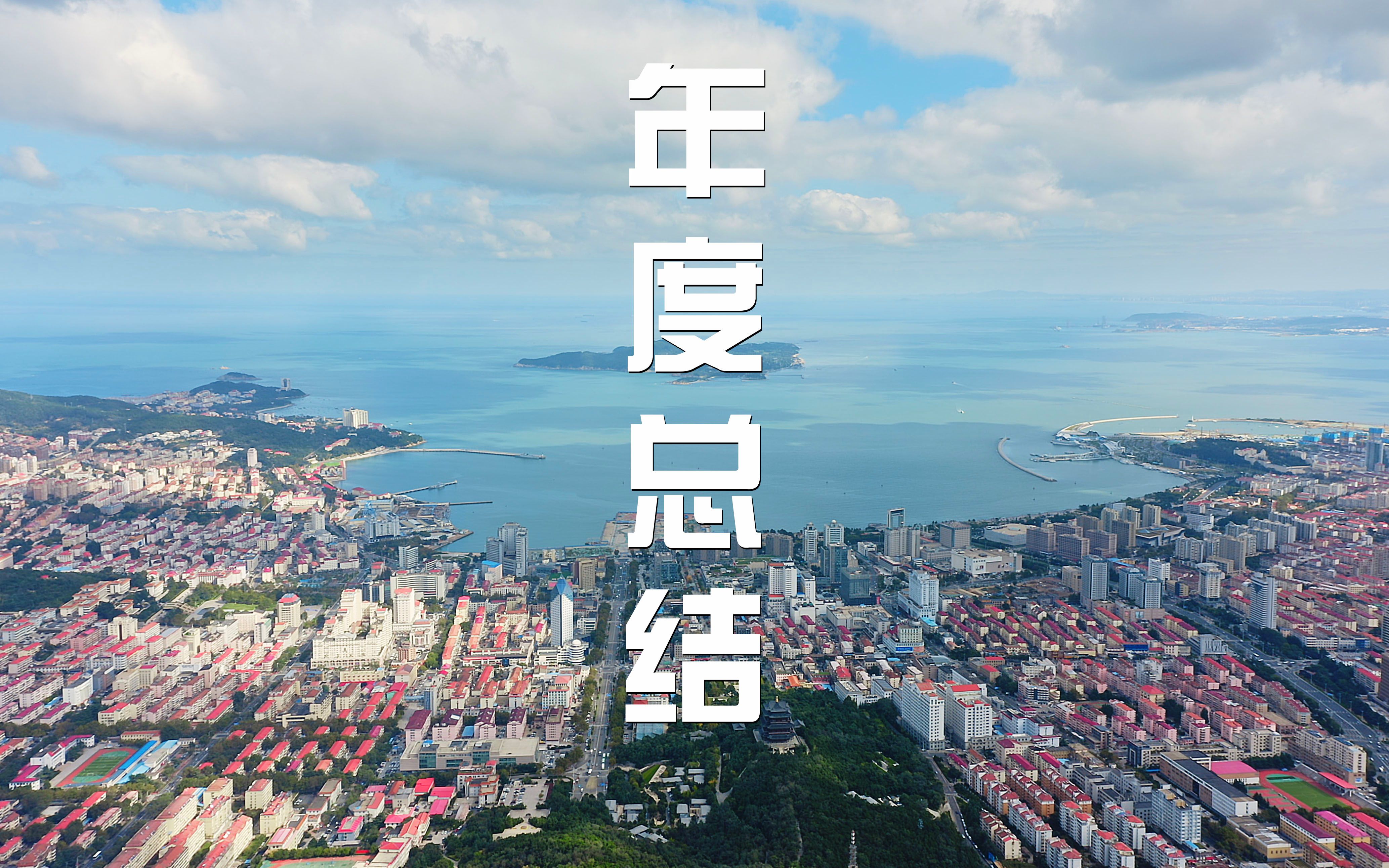 跨越2020,记录美好