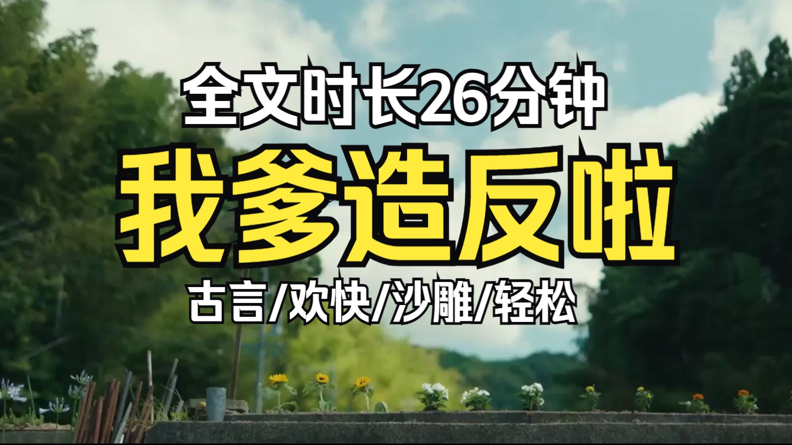 【古言沙雕小甜文】我爹造反成功了 不知道怎么嘚瑟好 废帝风韵犹存