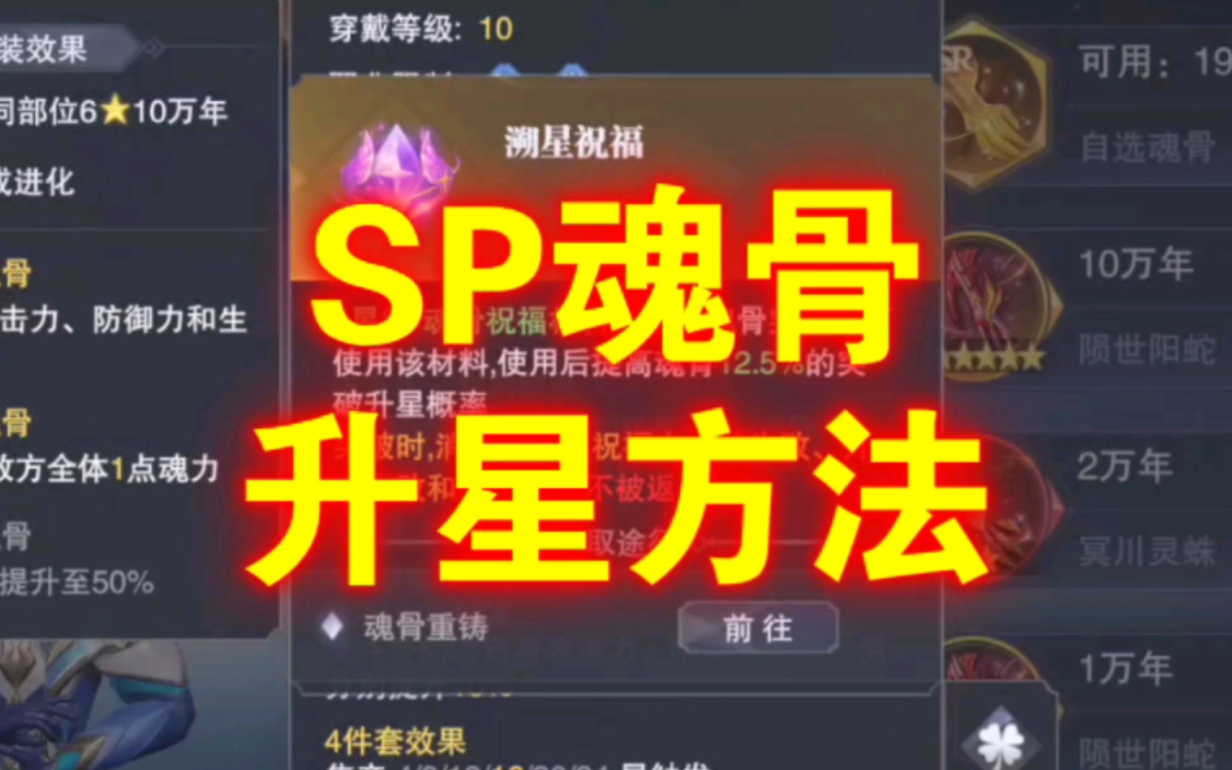 [图]【魂师对决：SP魂骨升星方法】