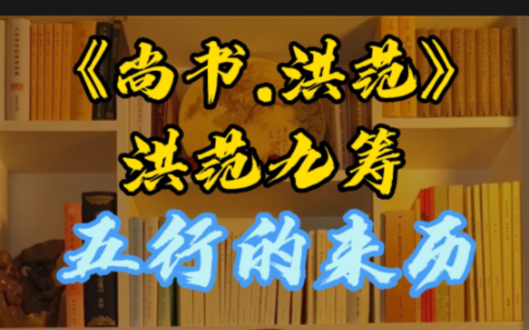 五行的来历.《尚书洪范》之洪范九筹.五行是怎么来的.哔哩哔哩bilibili