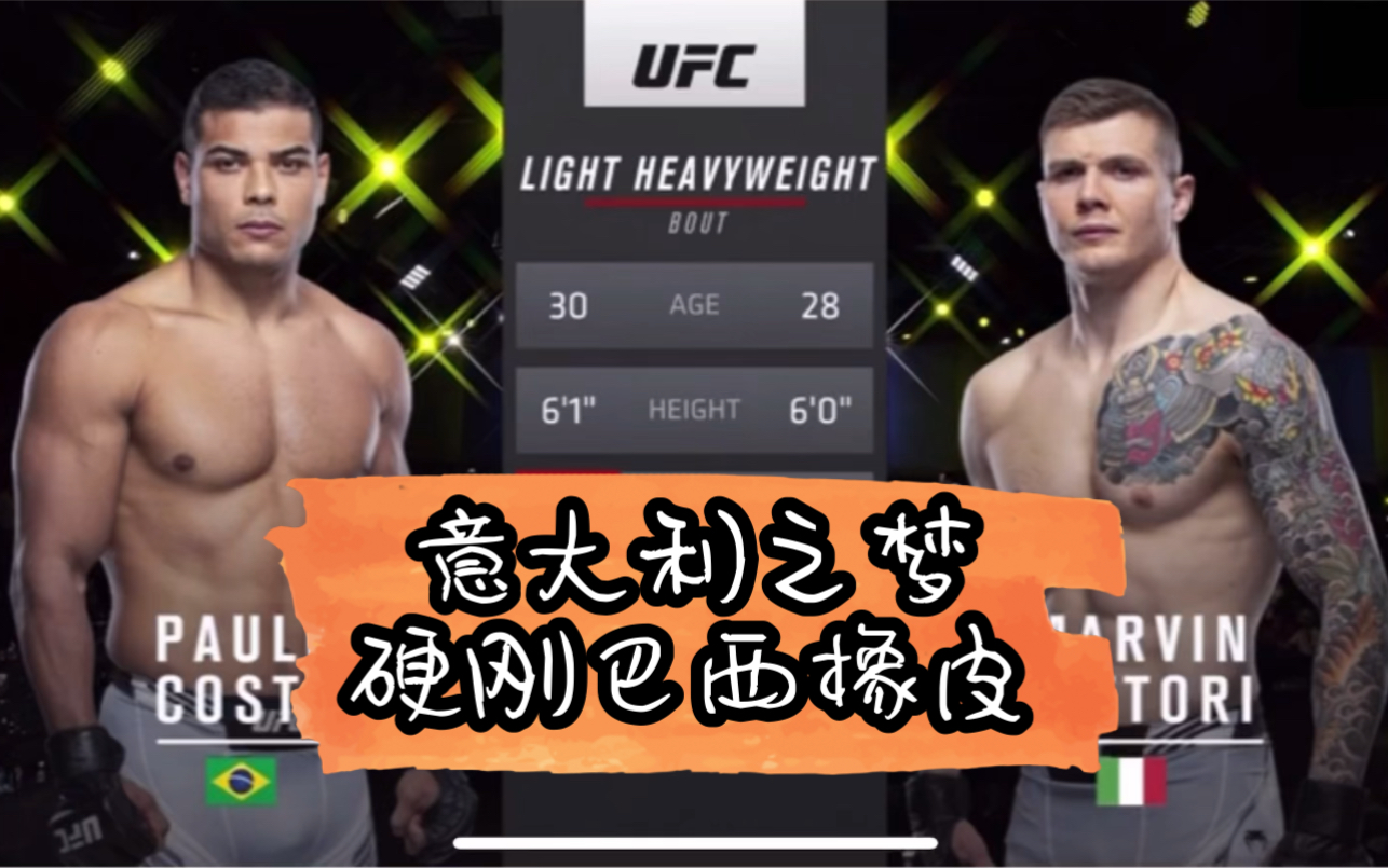 EP 5 UFC格斗之夜 保罗科斯塔vs马尔文维托里哔哩哔哩bilibili