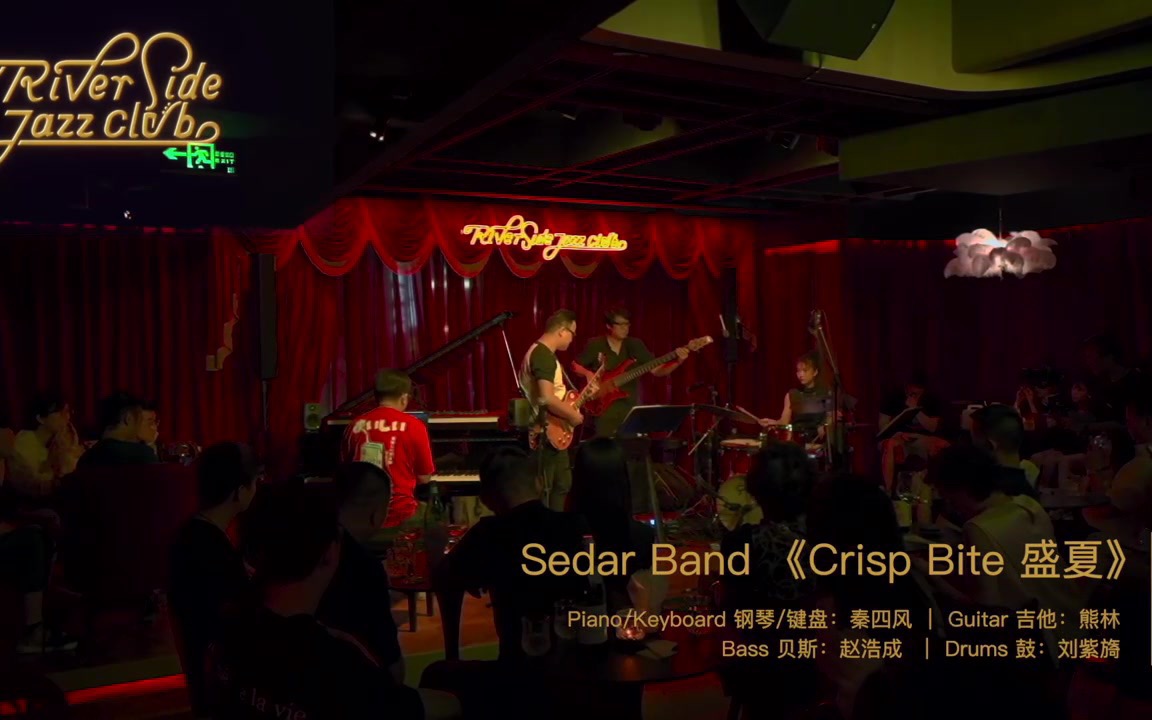 秦四风乐队Sedar Band专场 @ Riverside Jazz Club《Crisp Bite 盛夏》哔哩哔哩bilibili