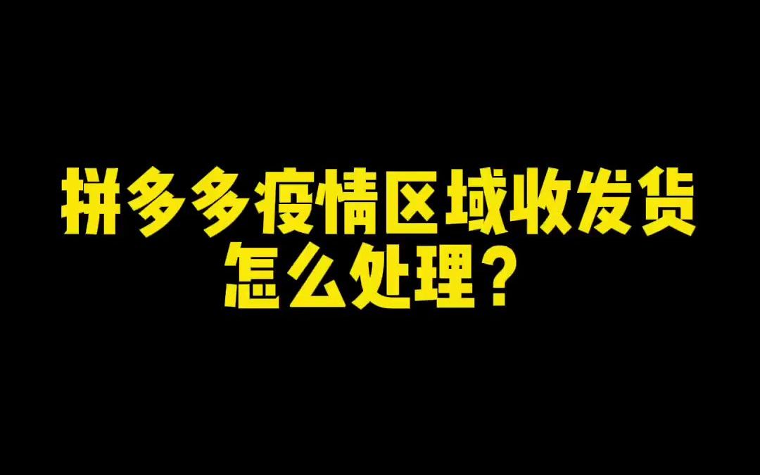 拼多多疫情区域的收发货怎么处理商家如何设置延迟发货