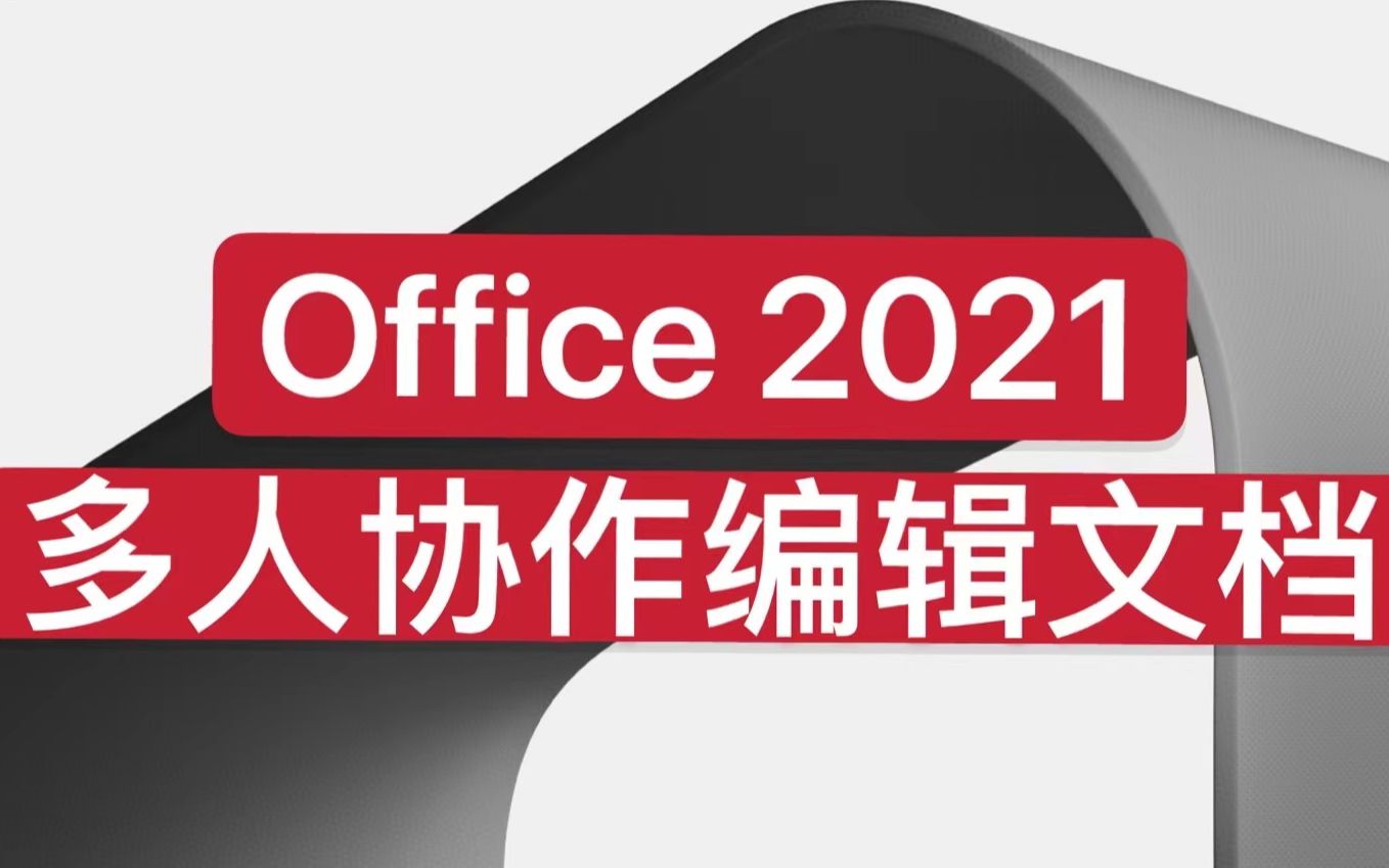 Office终于支持协同办公了!多人同时在线实时编辑,效率翻几番!哔哩哔哩bilibili