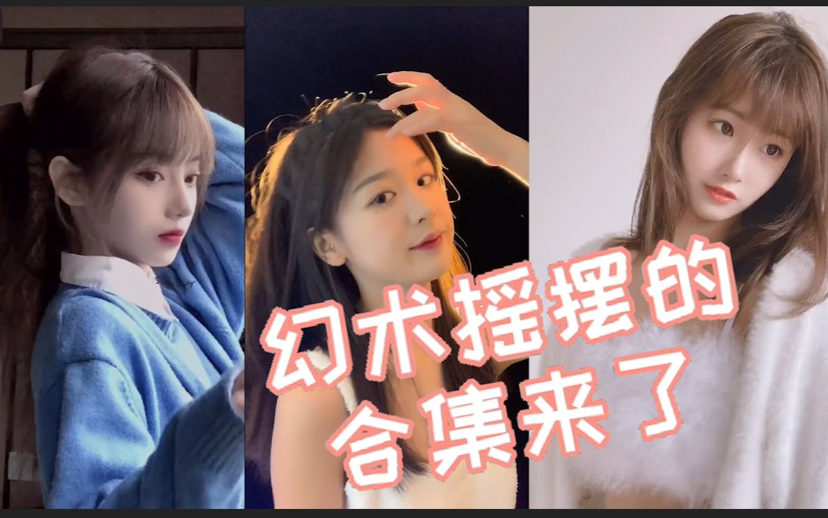 【幻术摇摆】来晚了来晚了 你们要的幻术摇摆来了_哔哩哔哩_bilibili