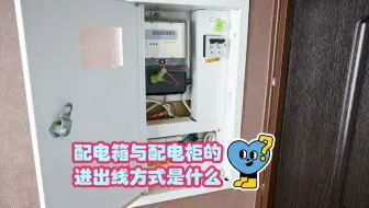 配电箱和配电柜的进线出线方式，你都知道吗？