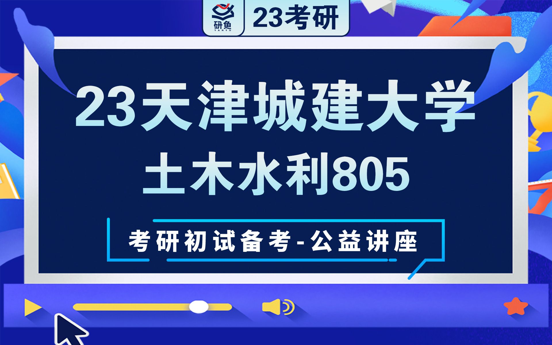 23天津城建大学土木水利(805)包子学长考研初试讲座哔哩哔哩bilibili