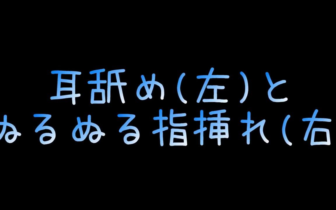 [图]える【耳舐め_女性向け】左边是在你耳边吃东西而右边是手指掏耳朵 哪个更让你感到舒服【ASMR】