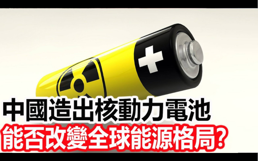 中国造出钚238核动力电池,可持续使用87年,能否颠复中国能源格局?哔哩哔哩bilibili