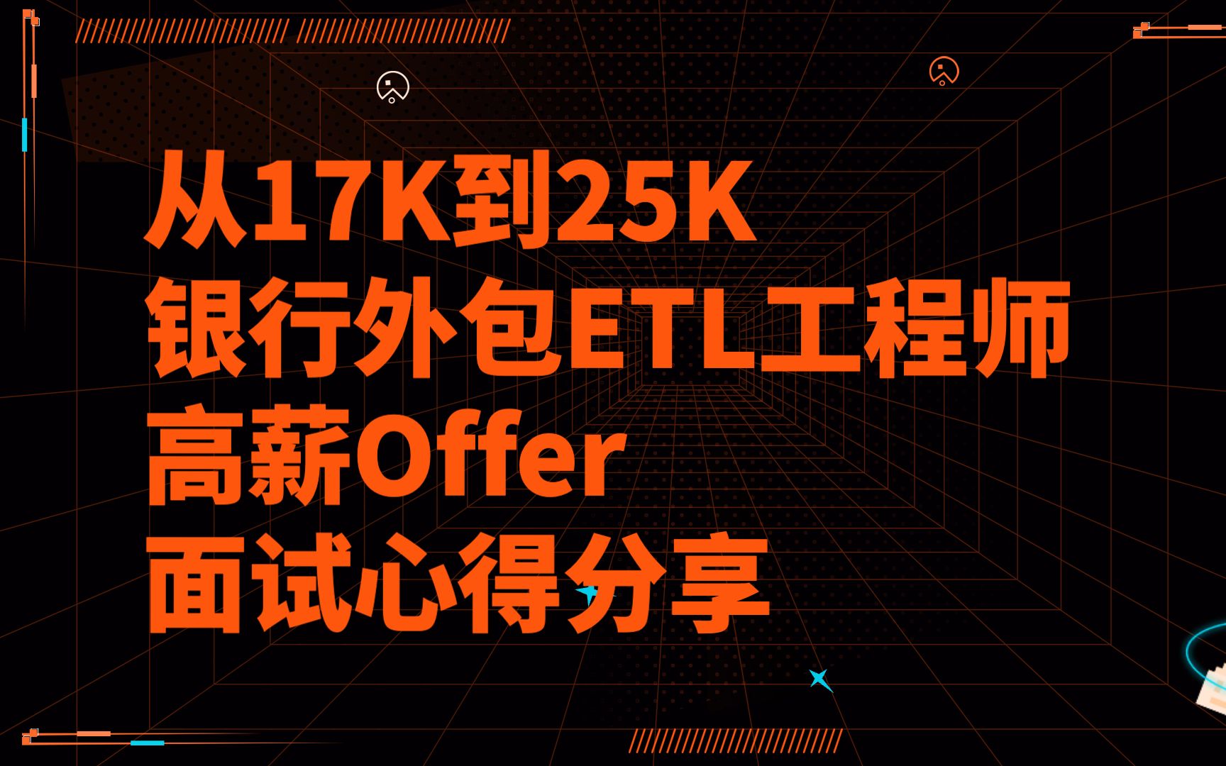 从17K到25K:银行外包ETL工程师转型成功案例及高薪Offer获取的面试心得分享哔哩哔哩bilibili