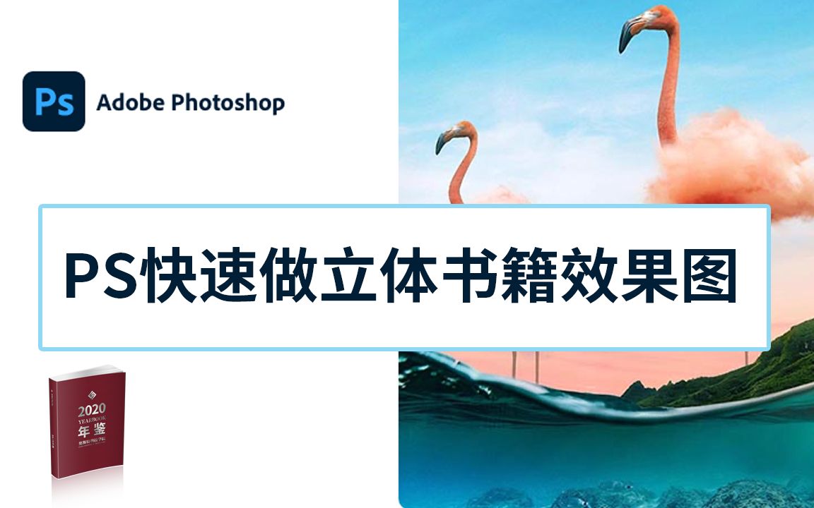 Photoshop高效做书籍立体效果图哔哩哔哩bilibili