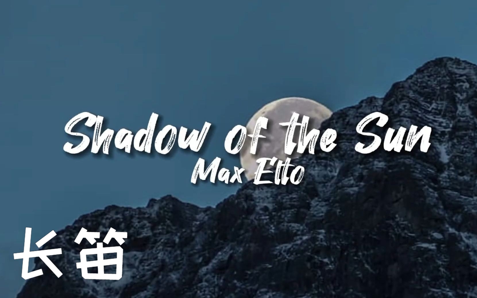 [图]【长笛谱】Shadow Of The Sun 超火的BGM