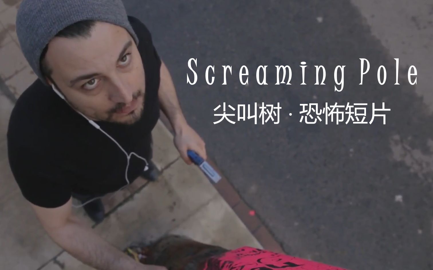 [图]【恐怖短片】怕疼的电线杆 Screaming Pole - Deformed Short Film