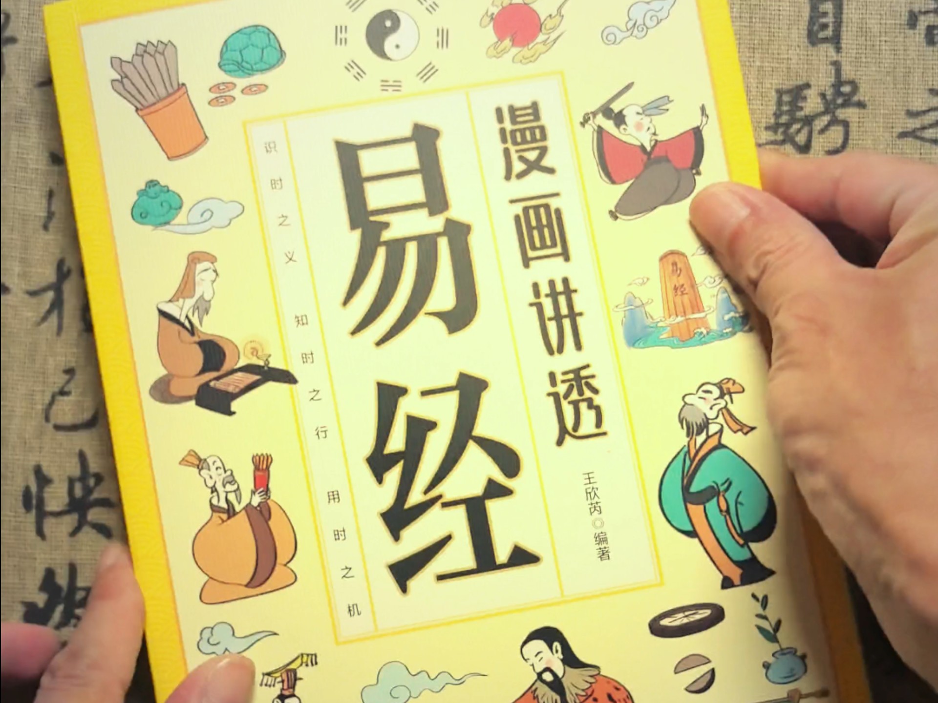 让阅读成为一种习惯《漫画图解易经》