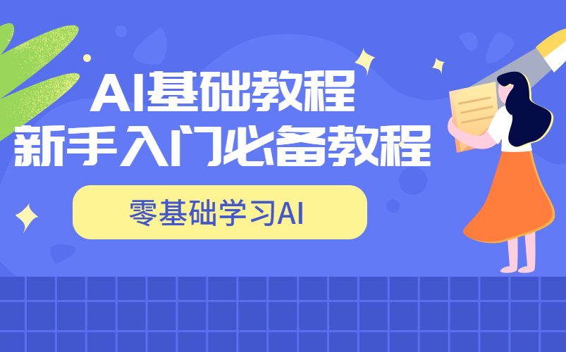 AI教程最适合新手的入门视频教程(带素材)/平面设计/LOGO设计哔哩哔哩bilibili