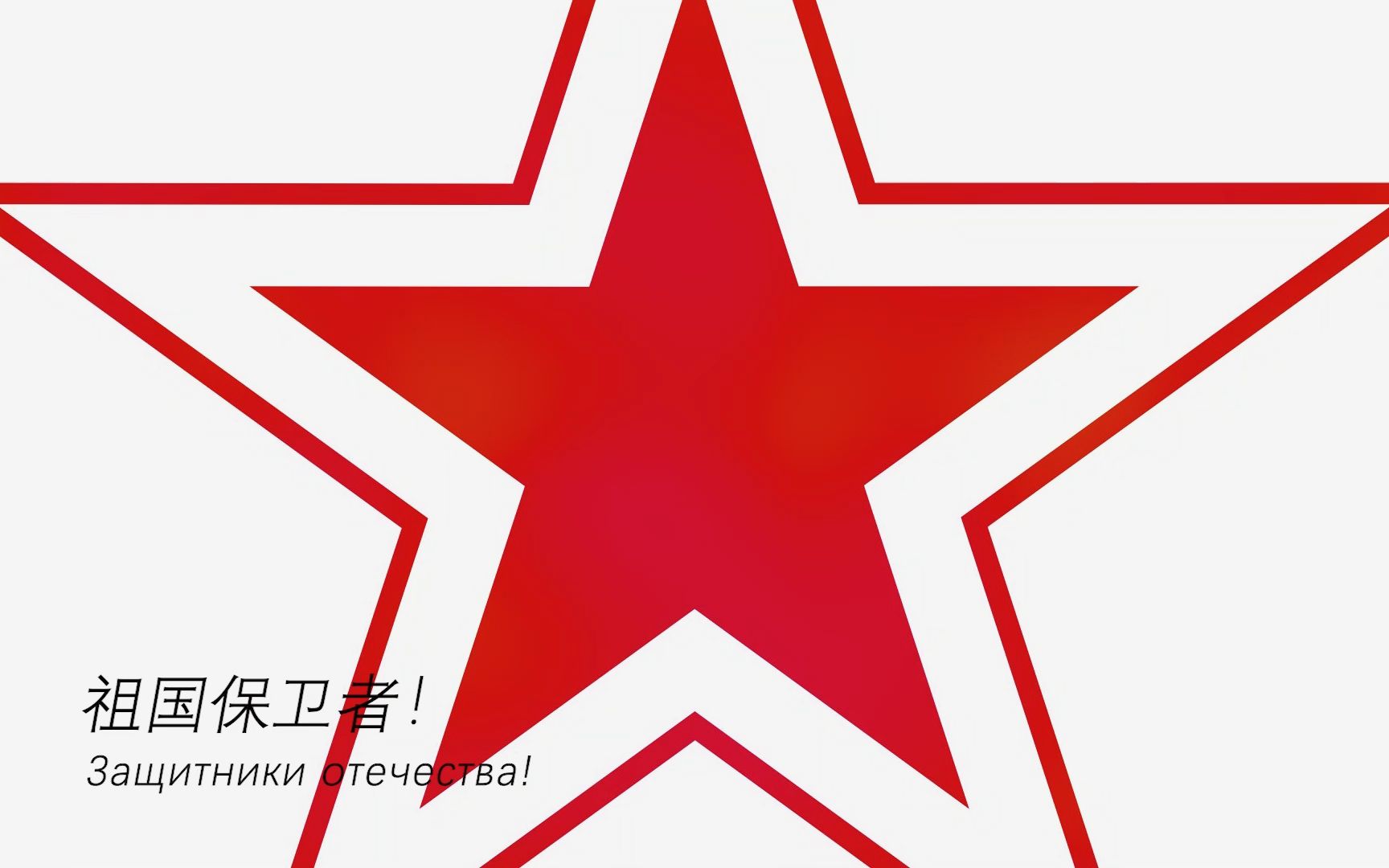 中俄字幕 祖国保卫者 Защитники отечества!