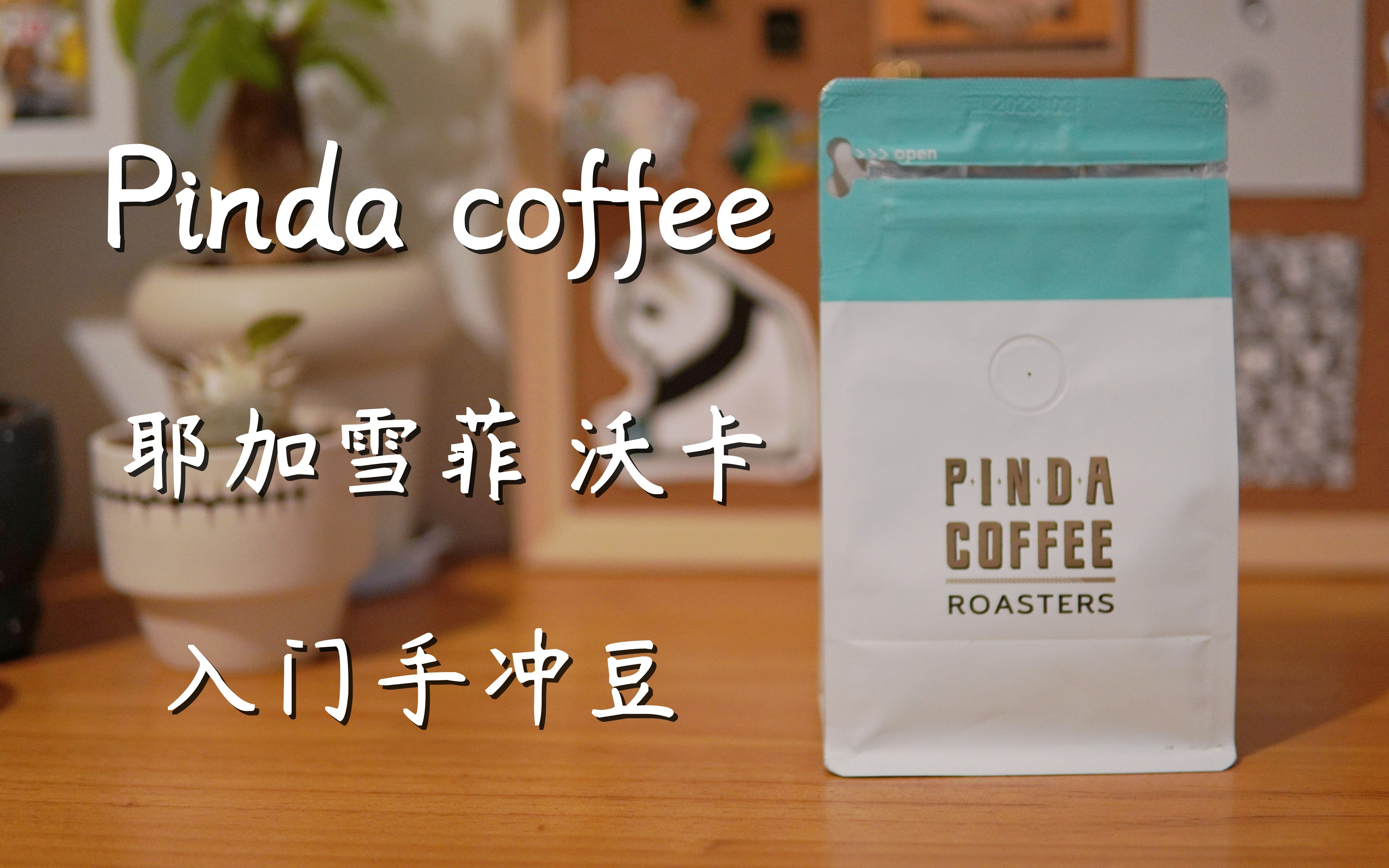 手冲咖啡|Pinda coffee|埃塞俄比亚沃卡|口粮豆系列可选哔哩哔哩bilibili