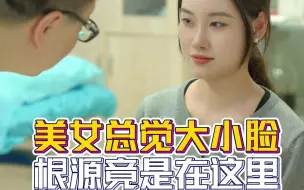 Download Video: 【中医正骨】很美的小姑娘觉得自己大小脸，大家看看有吗？