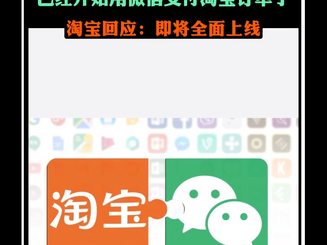 第一批用户已经开始用微信支付淘宝订单了哔哩哔哩bilibili