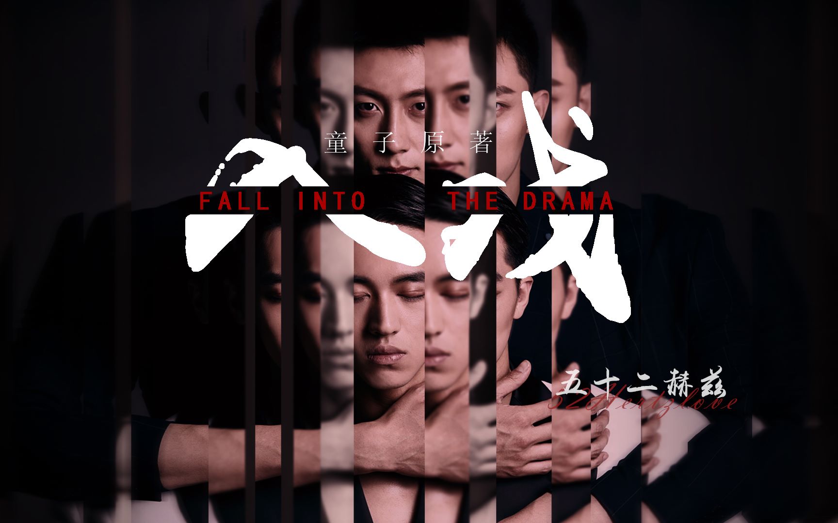 【瑜洲】《入戏》*地尽头║童子原著║|娱乐圈║双线剧情