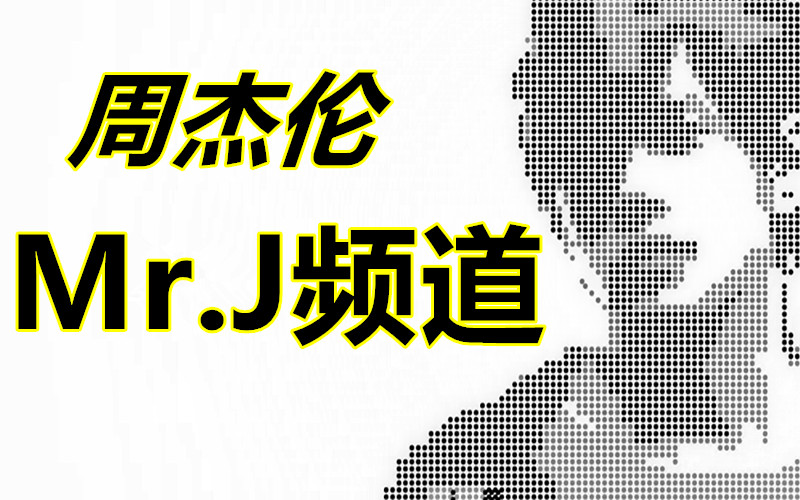 周杰伦综艺 Mr.J频道 全部13期 所有演出全收录 让你一次看过瘾哔哩哔哩bilibili