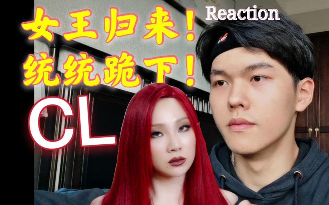 CL女王最新回归reaction!姐姐真的辣哭我了哔哩哔哩bilibili