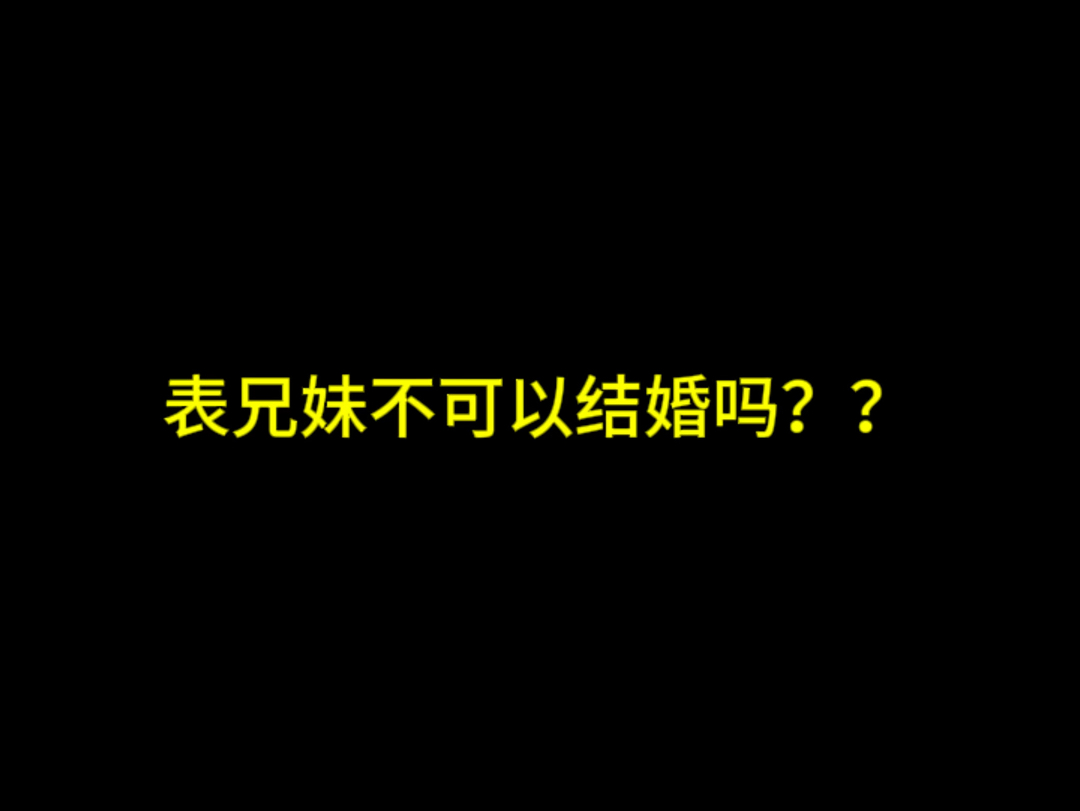 法律 #律师 #表兄妹结婚