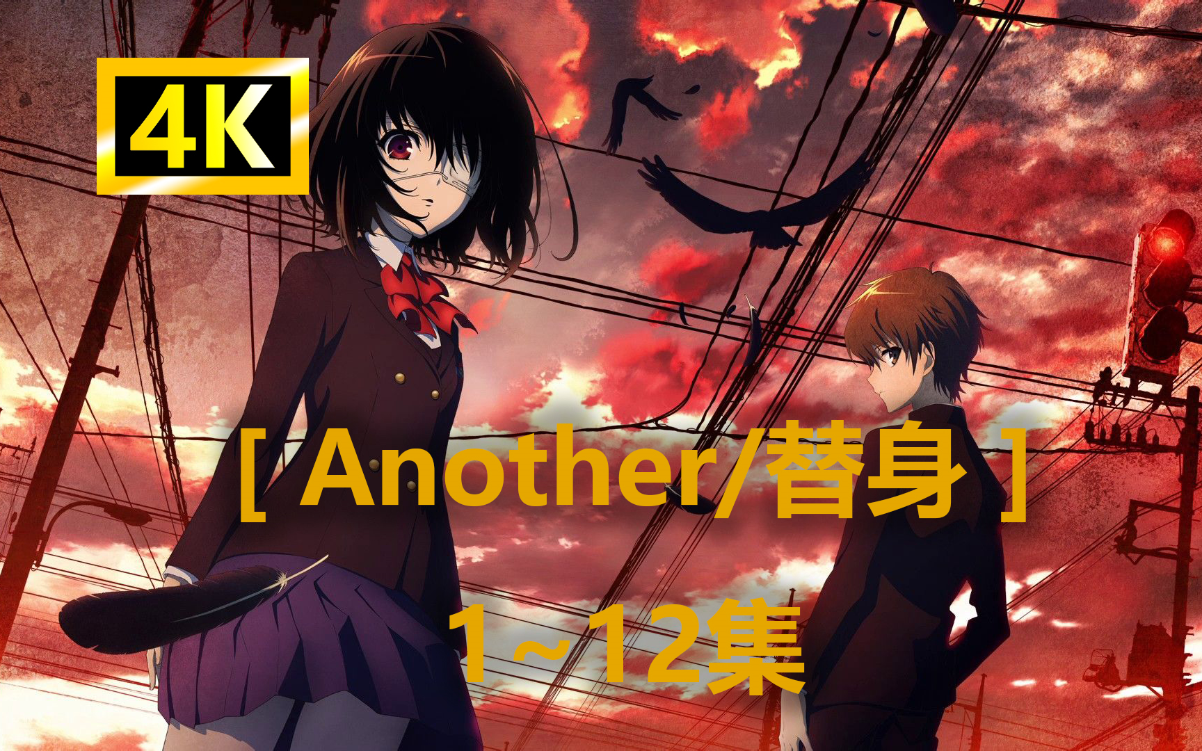 【替身/another】 ep1~12合集 4k超清字幕