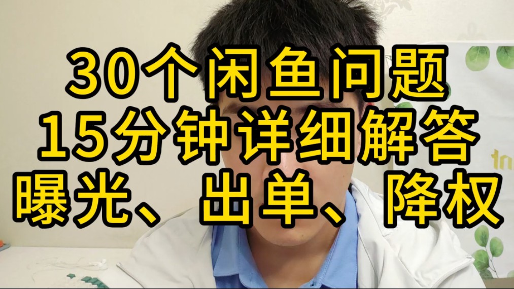 [图]15分钟详细解答，30个闲鱼问题，附解决方案