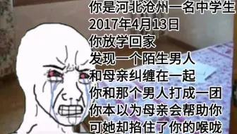 Tải video: 你是河北一名学生,放学回家的你被亲生母亲掐住了喉咙…