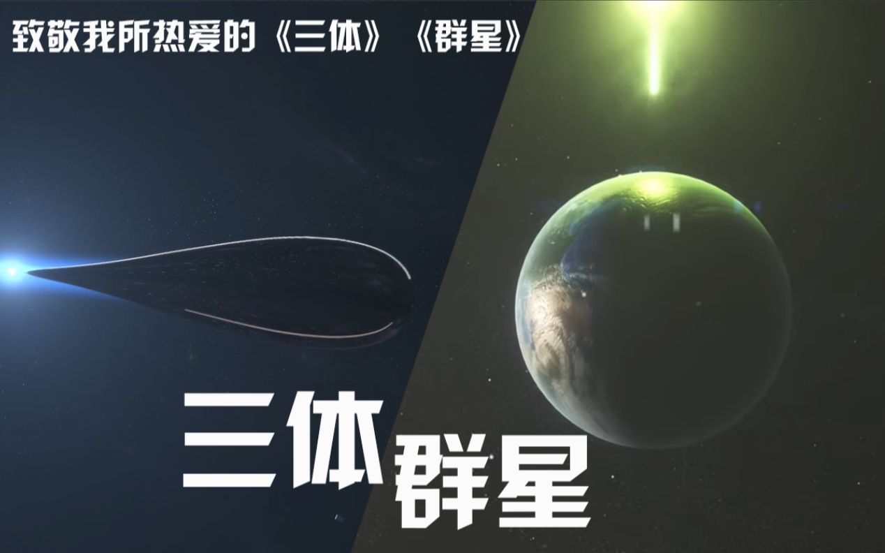 [图]【三体x群星】三体？三体人遇到第四天灾又会怎样？今夜宇宙为你闪烁——夜航星