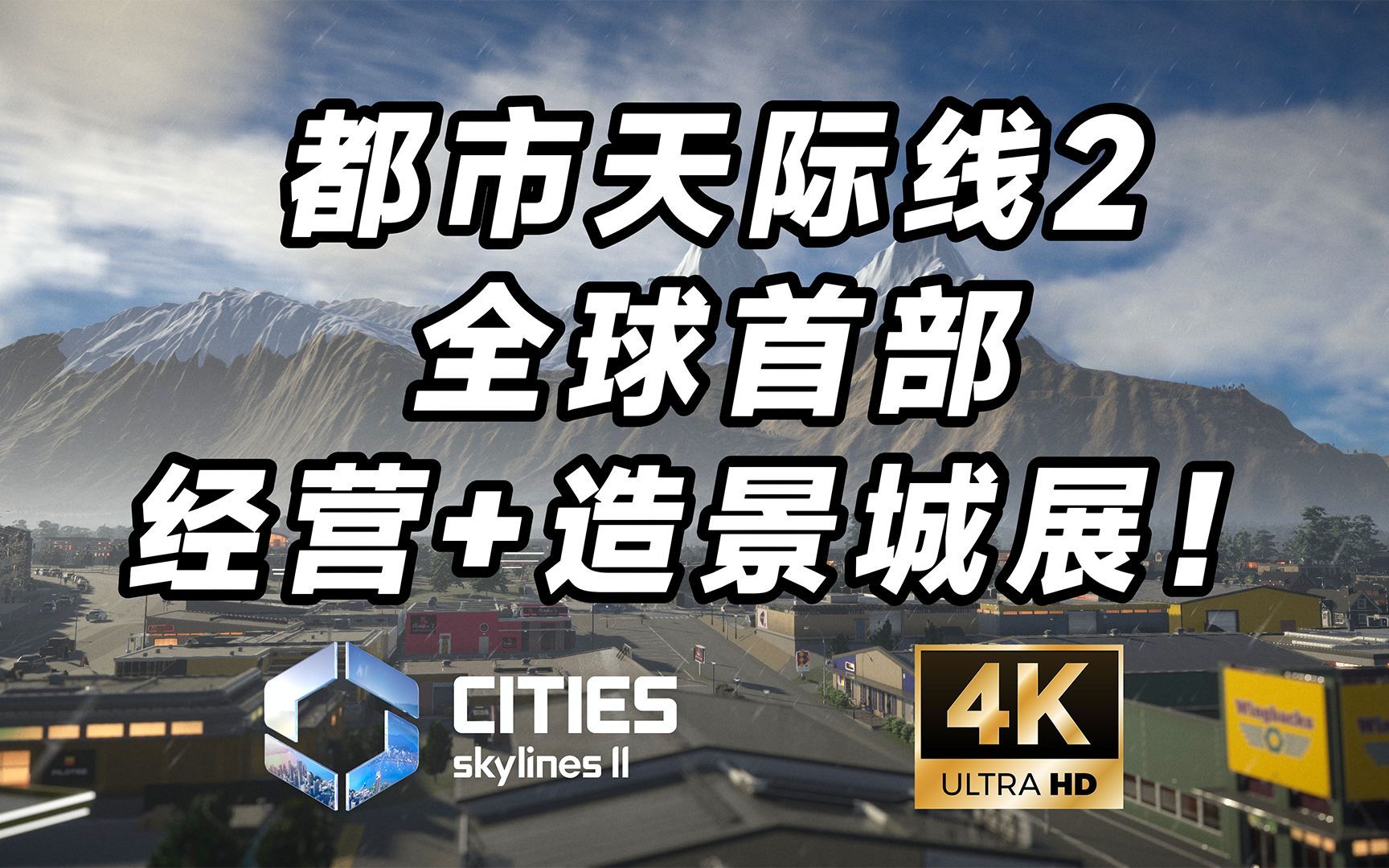 [图]全球首部天际线2经营+造景城展！从零开始建造世界最高城！【Lee Town建城记】第一期《都市：天际线2》