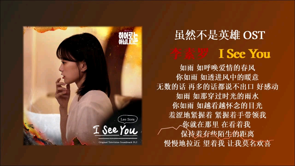 李素罗 - i see you/韩剧·虽然不是英雄/单曲ost·无损音质
