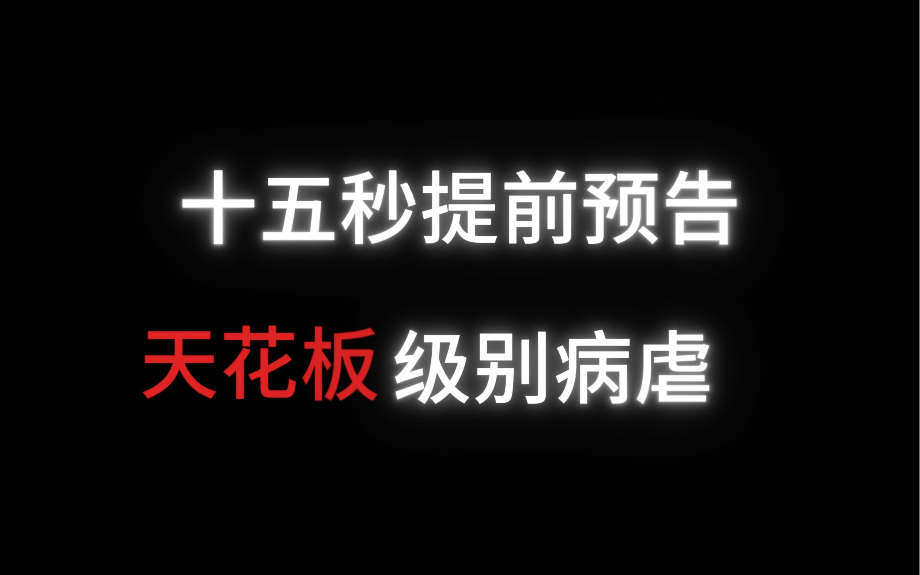 十五秒带你沉浸式体验天花板级水仙病虐哔哩哔哩bilibili