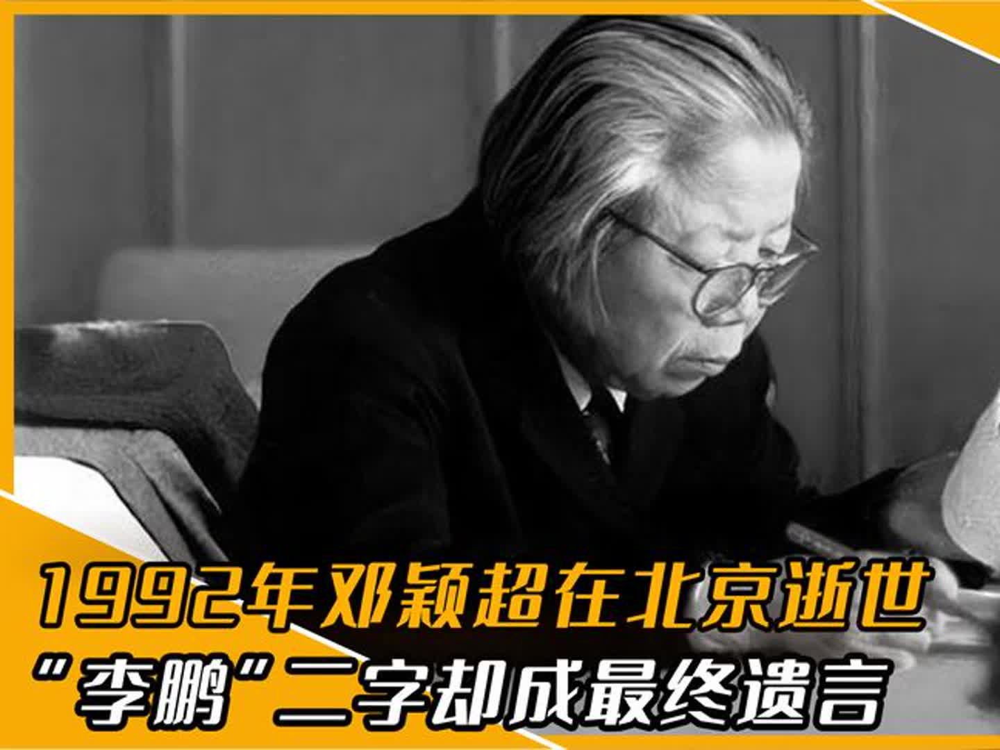 1992年邓颖超临终之际,艰难说出“李鹏”二字,却成最终遗言哔哩哔哩bilibili