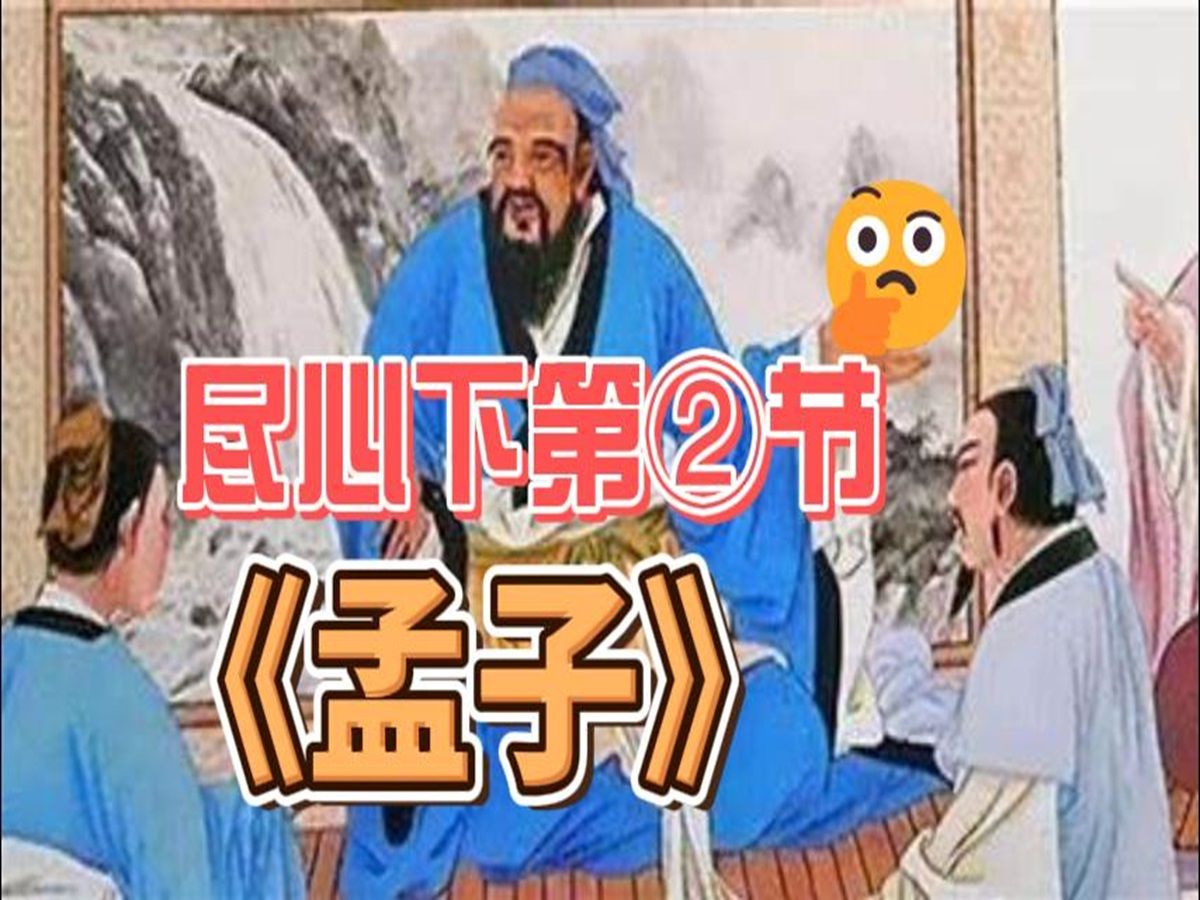 [图]《孟子》尽心下第二节原文朗读与释义|儒家|四书五经