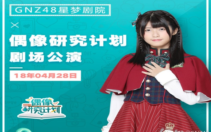 [图]GNZ48 预备生《偶像研究计划》2018.04.28剧场公演B站弹幕版