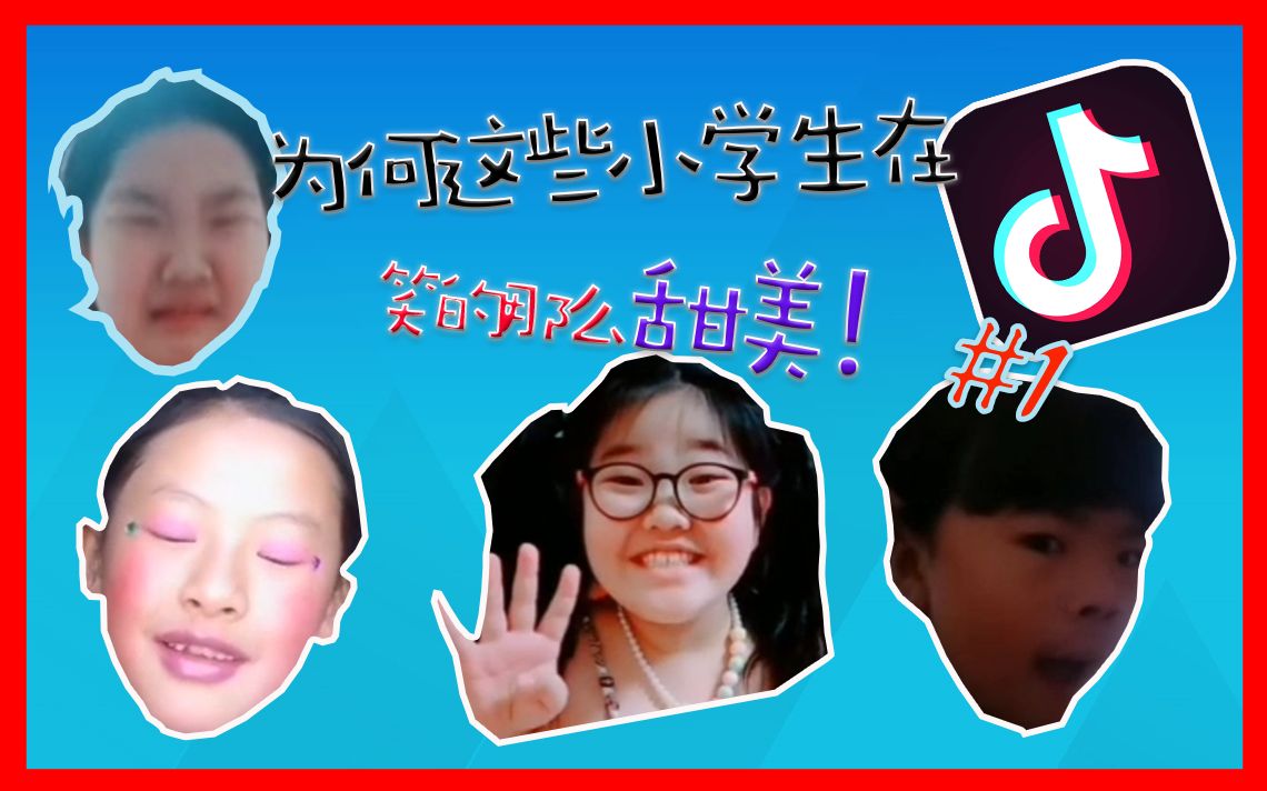 抖音!同样是9年义务我为啥没有抖音上的小学生笑的甜美呢!哔哩哔哩bilibili