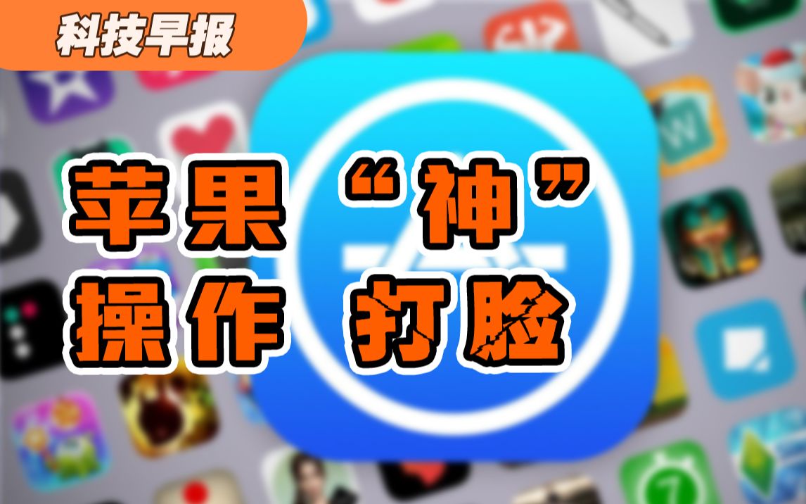 【科技早报】苹果“神”操作,App Store中国区加入广告;版权新规,音乐平台放弃独家版权哔哩哔哩bilibili