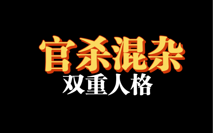 官杀混杂 人格特点 七杀正官 八字知识 全网唯一哔哩哔哩bilibili