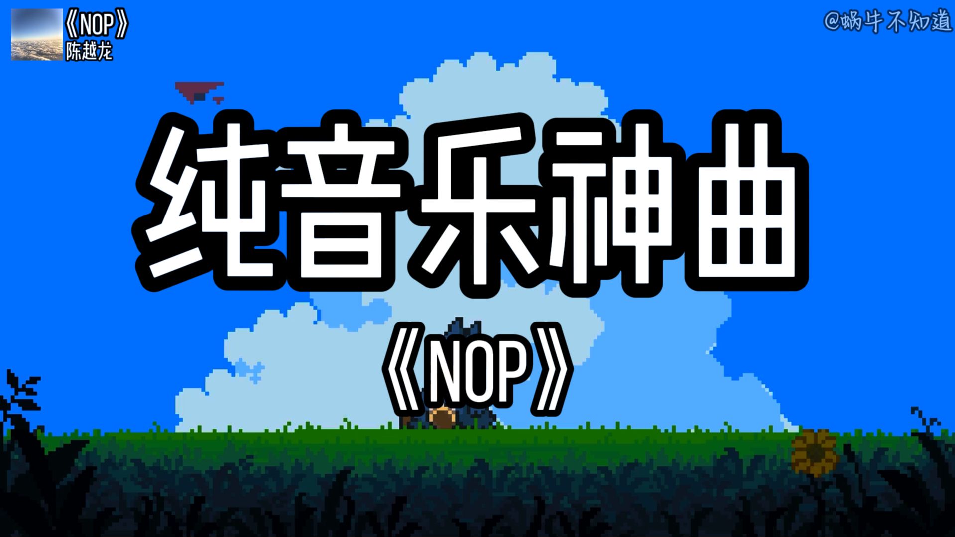 [图]【纯音循环】《nop》“全网超火纯音乐神曲”（无损音质）